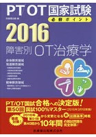 PT/OT国家試験必修ポイント障害別OT治療学 2016