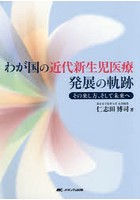 わが国の近代新生児医療発展の軌跡 その来し方、そして未来へ