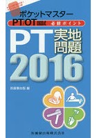 ポケットマスターPT/OT国試必修ポイントPT実地問題 2016