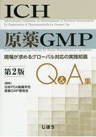 ICH原薬GMP Q＆A集 現場が求めるグローバル対応の実践知識