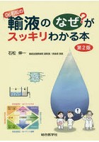 Dr.石松の輸液のなぜ？がスッキリわかる本