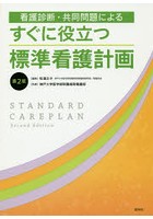 看護診断・共同問題によるすぐに役立つ標準看護計画