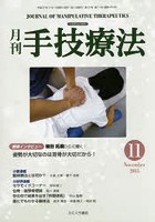 月刊手技療法 第23巻第11号（2015-11）