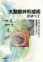 大動脈弁形成術のすべて メカニズムを識る・弁温存を目指す