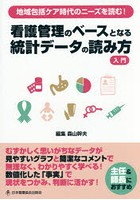 看護管理のベースとなる統計データの読み方入門 地域包括ケア時代のニーズを読む！