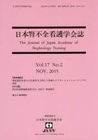 日本腎不全看護学会誌 Vol.17No.2（2015NOV.）