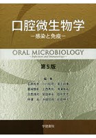 口腔微生物学 感染と免疫