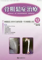骨粗鬆症治療 vol.14no.3（2015-12）