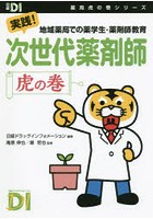 次世代薬剤師虎の巻 実践！地域薬局での薬学生・薬剤師教育