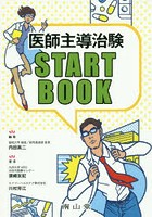 医師主導治験START BOOK