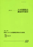 日本看護協会調査研究報告 No.89（2015）