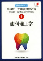 要点チェック歯科技工士国家試験対策 1