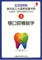 要点チェック歯科技工士国家試験対策 3