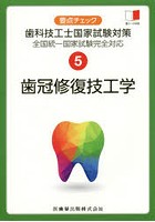 要点チェック歯科技工士国家試験対策 5