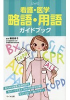 看護・医学略語・用語ガイドブック
