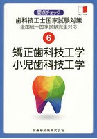要点チェック歯科技工士国家試験対策 6