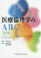 医療倫理学のABC