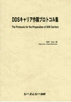 DDSキャリア作製プロトコル集