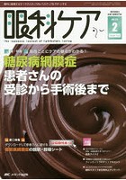 眼科ケア 眼科領域の医療・看護専門誌 第18巻2号（2016-2）