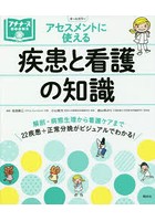 アセスメントに使える疾患と看護の知識