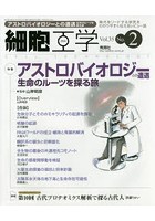 細胞工学 時代をリードする研究をわかりやすく伝えるレビュー誌 Vol.35No.2（2016）