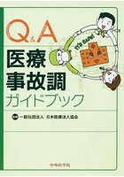 Q＆A医療事故調ガイドブック
