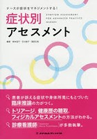 症状別アセスメント ナースが症状をマネジメントする！