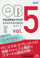 クエスチョン・バンク医師国家試験問題解説 2017 vol.5 7巻セット