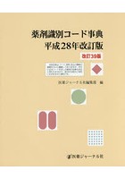 薬剤識別コード事典 平成28年改訂版