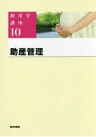 助産学講座 10