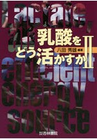 乳酸をどう活かすか 2