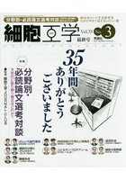 細胞工学 時代をリードする研究をわかりやすく伝えるレビュー誌 Vol.35No.3（2016）