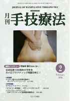 月刊手技療法 第24巻第2号（2016-2）
