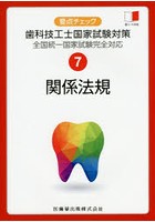 要点チェック歯科技工士国家試験対策 7