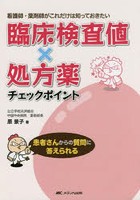 臨床検査値×処方薬チェックポイント 看護師・薬剤師がこれだけは知っておきたい