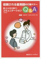 困ったときに役立つコミュニケーションQ＆A 信頼される薬剤師の行動マナー