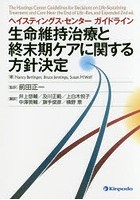 ヘイスティングス・センターガイドライン生命維持治療と終末期ケアに関する方針決定