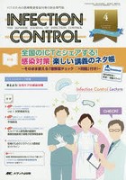 INFECTION CONTROL ICTのための医療関連感染対策の総合専門誌 第25巻4号（2016-4）