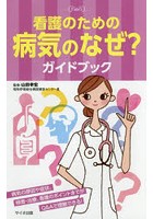 看護のための病気のなぜ？ガイドブック