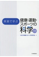 実習で学ぶ健康・運動・スポーツの科学