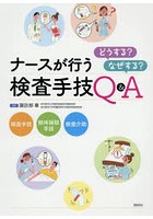 ナースが行う検査手技 どうする？なぜする？Q＆A