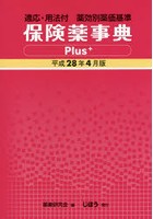 保険薬事典Plus＋ 適応・用法付 平成28年4月版 薬効別薬価基準