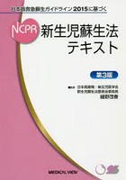 新生児蘇生法テキスト 日本版救急蘇生ガイドライン2015に基づく