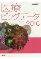 医療ビッグデータ 2016