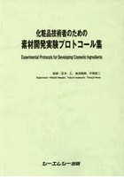 化粧品技術者のための素材開発実験プロトコール集