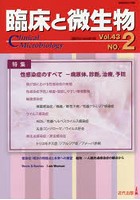 臨床と微生物 Vol.43No.2（2016年3月）