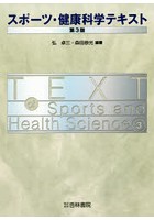 スポーツ・健康科学テキスト