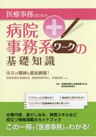 医療事務のための病院事務系ワークの基礎知識