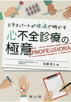 エキスパートが現場で明かす心不全診療の極意 PROFESSIONAL