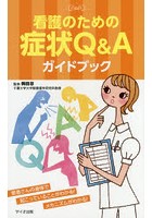 看護のための症状Q＆Aガイドブック 患者さんの身体で起こっていることがわかる！メカニズムがわかる！